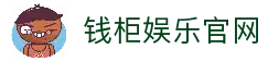 钱柜娱乐 (中国大陆)官方网站